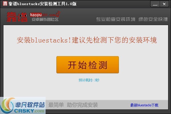 靠谱bluestacks检测安装工具 v1.3-靠谱bluestacks检测安装工具 v1.3免费下载