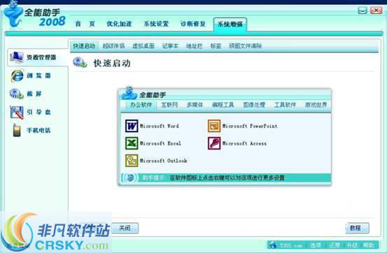 全能助手 2008 v4.0.0.11-全能助手 2008 v4.0.0.11免费下载