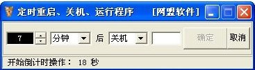 网盟定时重启关机运行软件 v1.5-网盟定时重启关机运行软件 v1.5免费下载