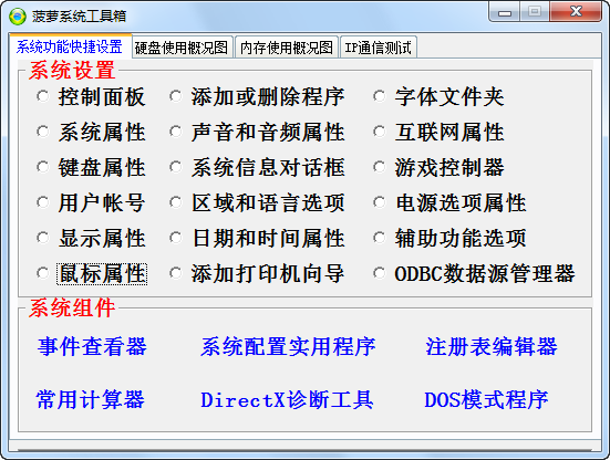 菠萝系统工具箱 v1.4-菠萝系统工具箱 v1.4免费下载