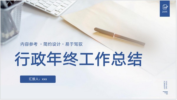 2022行政年终工作总结PPT模板 v3.12-2022行政年终工作总结PPT模板 v3.12免费下载