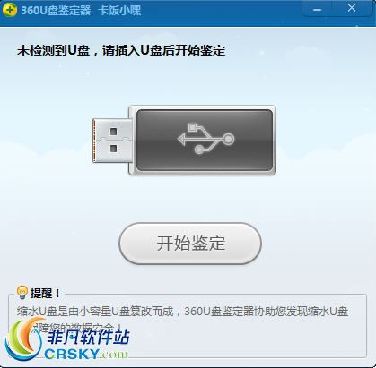 360u盘鉴定器 v2.5-360u盘鉴定器 v2.5免费下载