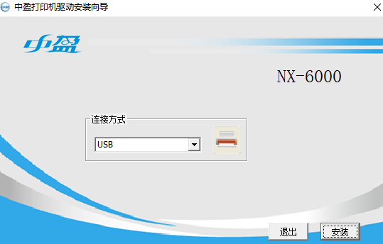 中盈NX-6000打印机驱动 v1.0.0.1下载