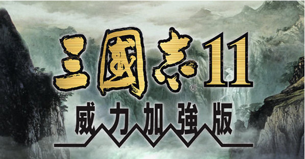 三国志11威力加强版 v1.5-三国志11威力加强版 v1.5免费下载