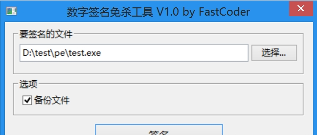 数字签名免杀工具 v1.2-数字签名免杀工具 v1.2免费下载