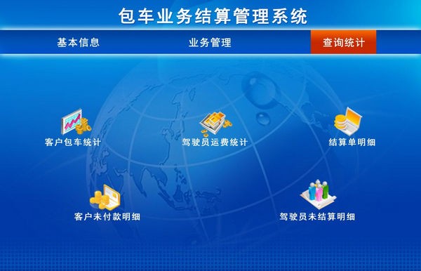 包车业务结算管理系统 v1.3-包车业务结算管理系统 v1.3免费下载