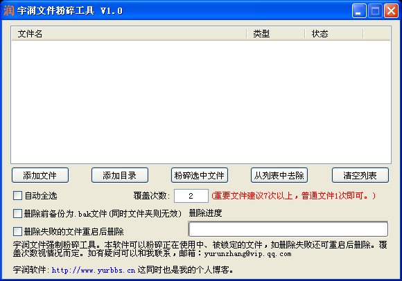 宇润文件粉碎工具 v1.3-宇润文件粉碎工具 v1.3免费下载