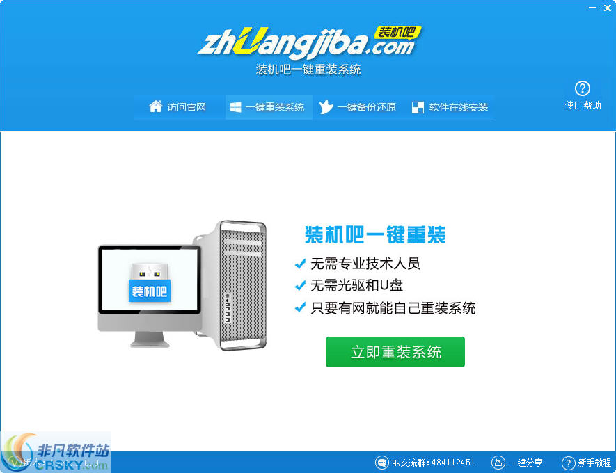 装机吧一键重装 v3.5.0.6-装机吧一键重装 v3.5.0.6免费下载
