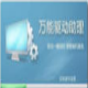 万能驱动助理(原e驱动) v6.3.2015.9-万能驱动助理(原e驱动) v6.3.2015.9免费下载