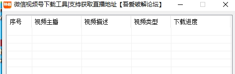 微信视频号视频下载软件 v2.15-微信视频号视频下载软件 v2.15免费下载