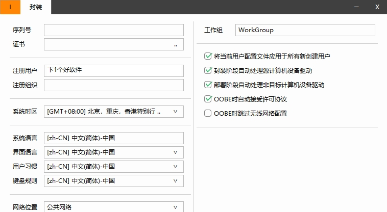 Easy Sysprep封装部署工具 v5.5.2202.10194下载