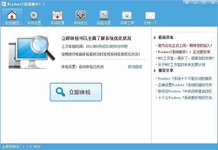 Windows7系统助手 v1.4-Windows7系统助手 v1.4免费下载