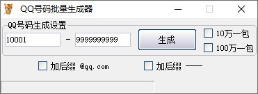 QQ号码批量生成器 v1.8-QQ号码批量生成器 v1.8免费下载