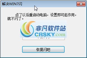 WIN7闪屏解决工具 v1.4-WIN7闪屏解决工具 v1.4免费下载