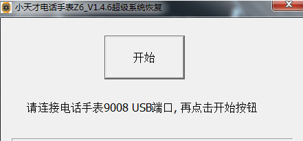 小天才电话手表z6超级系统恢复软件 v1.4.14-小天才电话手表z6超级系统恢复软件 v1.4.14免费下载