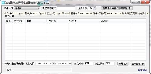 猪猪真实快递单号生成器 v1.5-猪猪真实快递单号生成器 v1.5免费下载