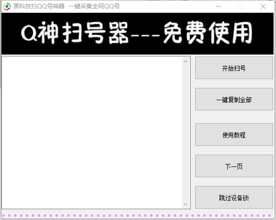 黑科技扫qq号神器免激活码版 v20211-黑科技扫qq号神器免激活码版 v20211免费下载