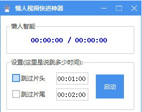 懒人视频快进神器 v1.5-懒人视频快进神器 v1.5免费下载