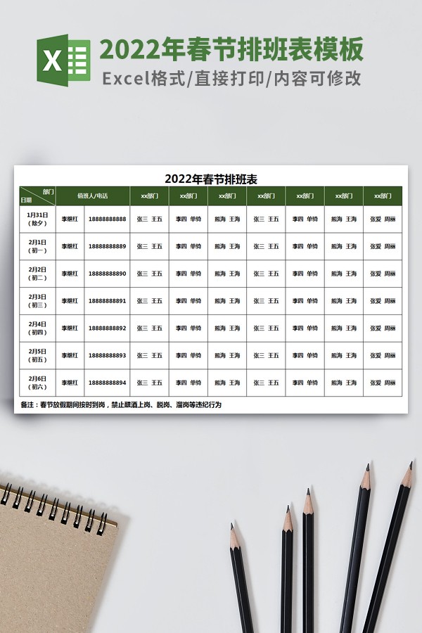 2022年春节排班表模板 v2.66-2022年春节排班表模板 v2.66免费下载