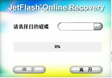 JetFlash Online Recovery(创见U盘在线修复工具) v2.1.8.18-JetFlash Online Recovery(创见U盘在线修复工具) v2.1.8.18免费下载