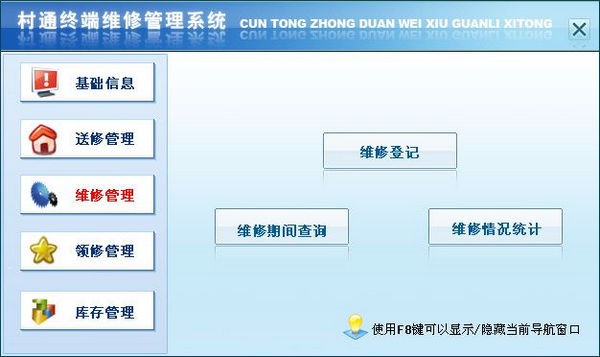 村通终端维修管理系统 v1.3-村通终端维修管理系统 v1.3免费下载