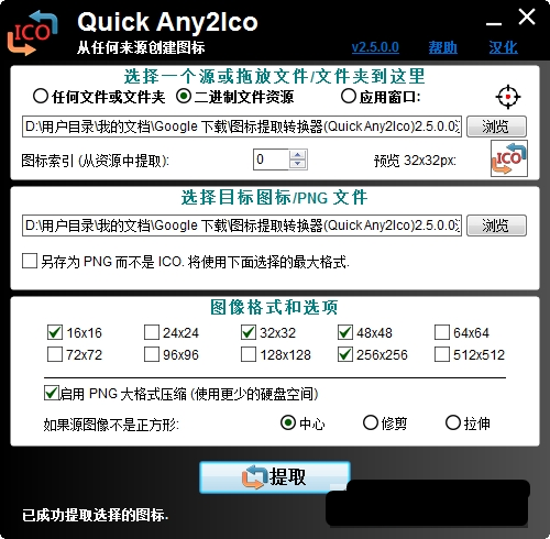 图标提取转换器Quick Any2Ico v2.5.0.3-图标提取转换器Quick Any2Ico v2.5.0.3免费下载