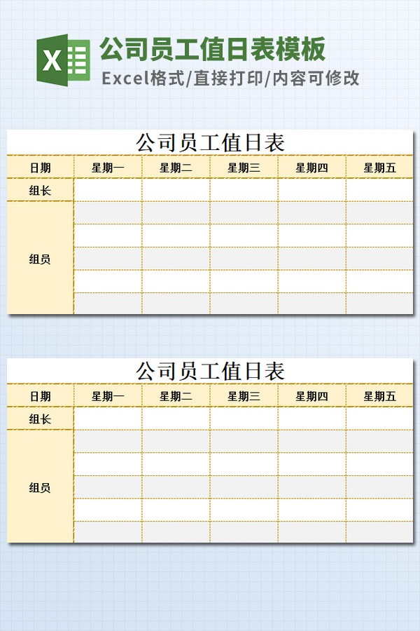 公司员工值日表模板 v3.38-公司员工值日表模板 v3.38免费下载