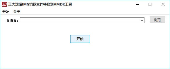 正大数据IMG镜像文件转换到VMDK工具 v1.3-正大数据IMG镜像文件转换到VMDK工具 v1.3免费下载