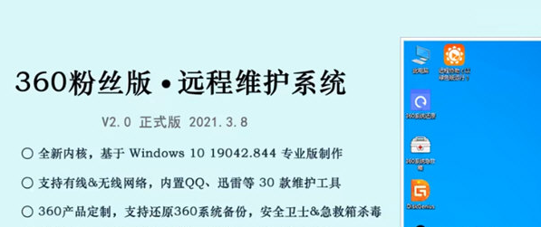 360粉丝版远程维护系统 v2.2下载