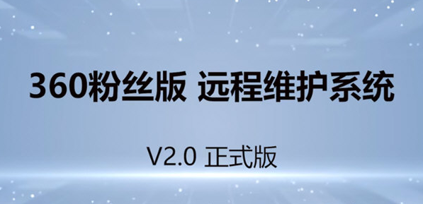 360粉丝版远程维护系统 v2.2-360粉丝版远程维护系统 v2.2免费下载