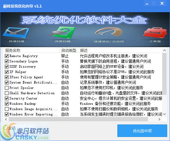 巅峰系统优化向导 v1.4-巅峰系统优化向导 v1.4免费下载