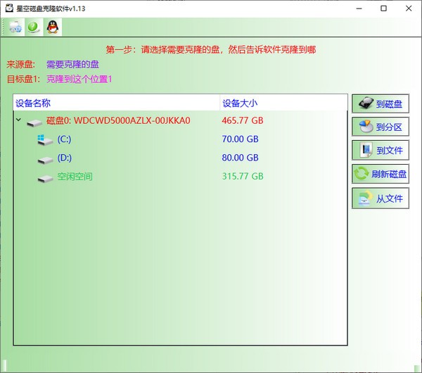 星空磁盘克隆软件 v1.16-星空磁盘克隆软件 v1.16免费下载