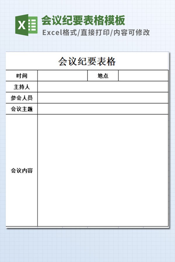 会议纪要表格模板 v2.16-会议纪要表格模板 v2.16免费下载