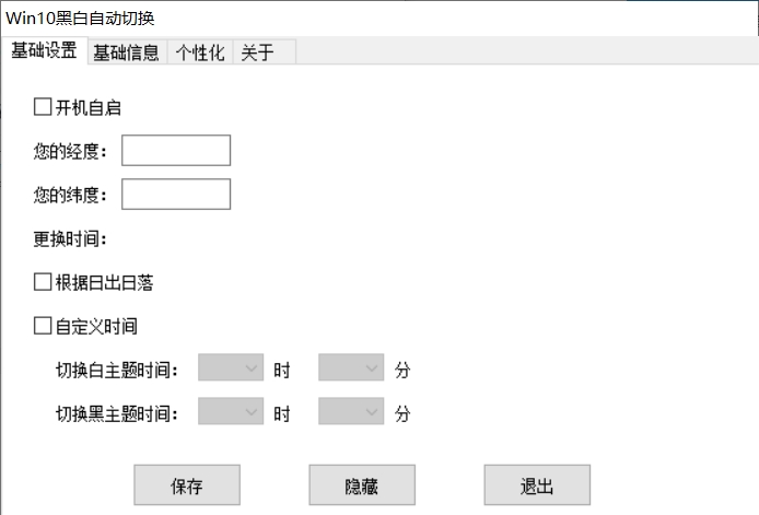 Win10黑白自动切换(根据白天黑夜时间) v1.3-Win10黑白自动切换(根据白天黑夜时间) v1.3免费下载