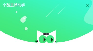 小酷直播助手 v1.4-小酷直播助手 v1.4免费下载