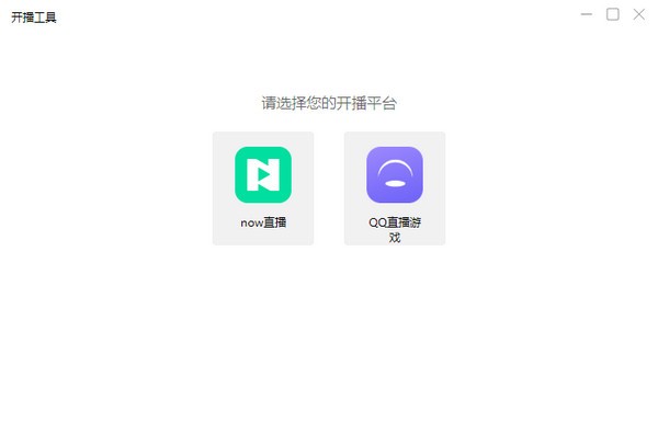 腾讯NOW直播助手 v0.4.9-腾讯NOW直播助手 v0.4.9免费下载