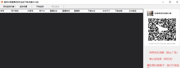 星球抖音直播间实时监控 v1.2-星球抖音直播间实时监控 v1.2免费下载