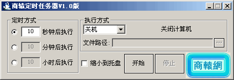 商辕定时任务器 v1.3-商辕定时任务器 v1.3免费下载