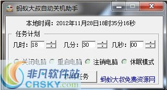 蚂蚁大叔自动关机助手 build 20121129 閸忓秷鍨倂1.2-蚂蚁大叔自动关机助手 build 20121129 閸忓秷鍨倂1.2免费下载