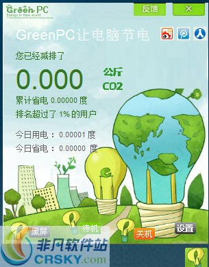 绿电脑节能专家GreenPC v1.3-绿电脑节能专家GreenPC v1.3免费下载