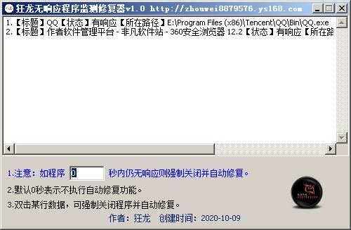 狂龙无响应程序监测修复器 V1.3-狂龙无响应程序监测修复器 V1.3免费下载