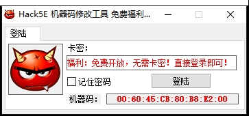 Hack5E机器码修改工具 v1.0.0.6-Hack5E机器码修改工具 v1.0.0.6免费下载