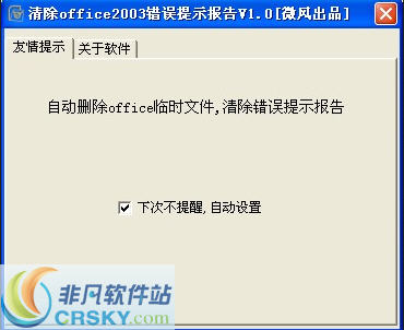 清除office2003错误提示报告 v1.3-清除office2003错误提示报告 v1.3免费下载