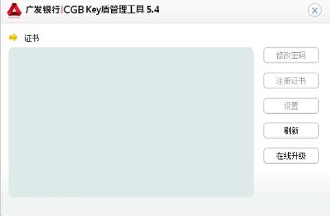 广发银行key盾管理工具 v5.5.0.7-广发银行key盾管理工具 v5.5.0.7免费下载