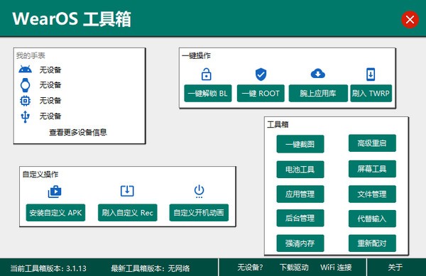 WearOS工具箱PC版 v3.1.18-WearOS工具箱PC版 v3.1.18免费下载