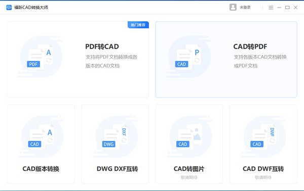 福昕CAD转换大师 v1.0.1920.159-福昕CAD转换大师 v1.0.1920.159免费下载