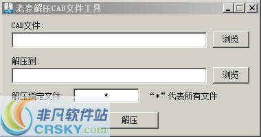 老麦解压CAB文件工具 v1.3-老麦解压CAB文件工具 v1.3免费下载