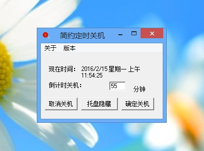 简约电脑定时关机 v1.3-简约电脑定时关机 v1.3免费下载