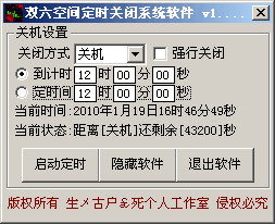 双六空间定时关机软件 v1.3-双六空间定时关机软件 v1.3免费下载