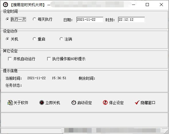 搜易定时关机大师 v2.3-搜易定时关机大师 v2.3免费下载
